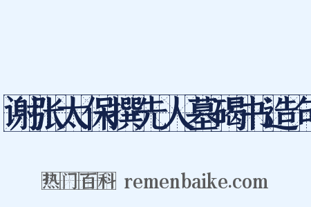 谢张太保撰先人墓碣书造句是什么意思的图片